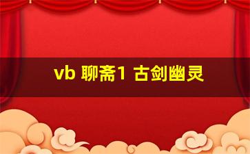 vb 聊斋1 古剑幽灵